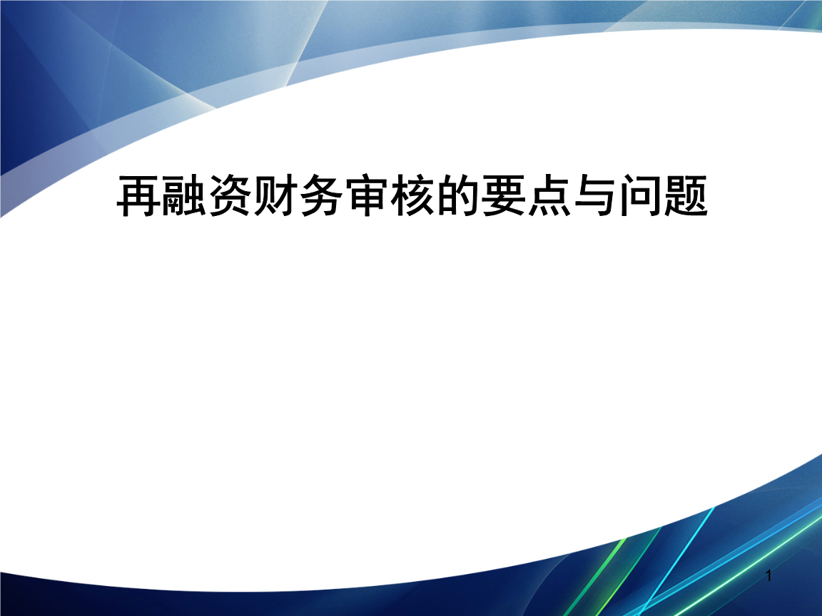 再融资财务规范(再融资 财务性投资认定)德阳市