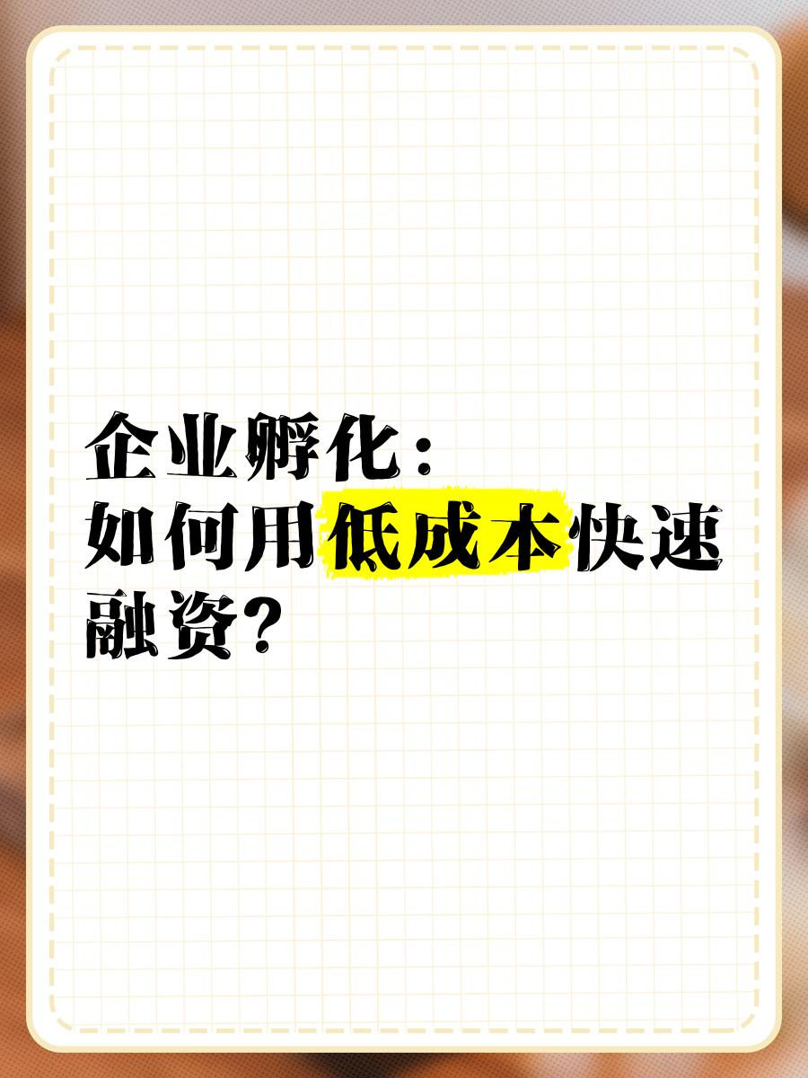 低成本融资方案(低资金成本的融资方式)德阳市