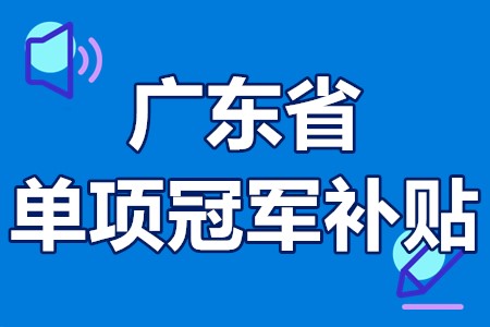 单项冠军申报辅导(单项冠军是什么意思)德阳市