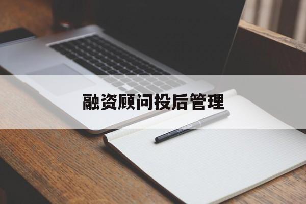 融资顾问投后管理(投融资顾问收费模式)德阳市 融资顾问投后管理(投融资顾问收费模式)德阳市